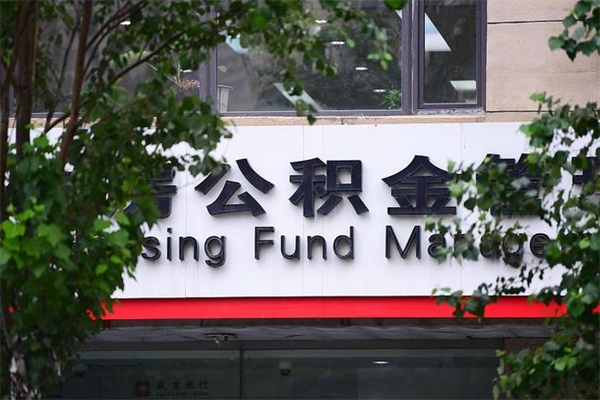 信阳住房公积金需要什么手续（住房公积金办理需要什么条件）
