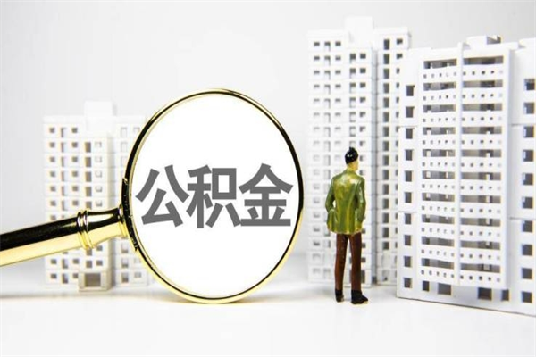 信阳珠海市住房公积金提取条件（珠海市公积金提取政策）
