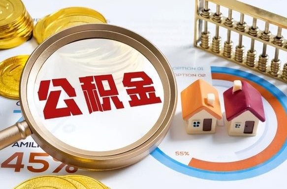 信阳公积金在职怎么取出来（在职住房公积金怎么全部取出来）