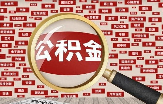 信阳住房公积金余额提取（2020公积金提取方法）